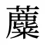 蘪