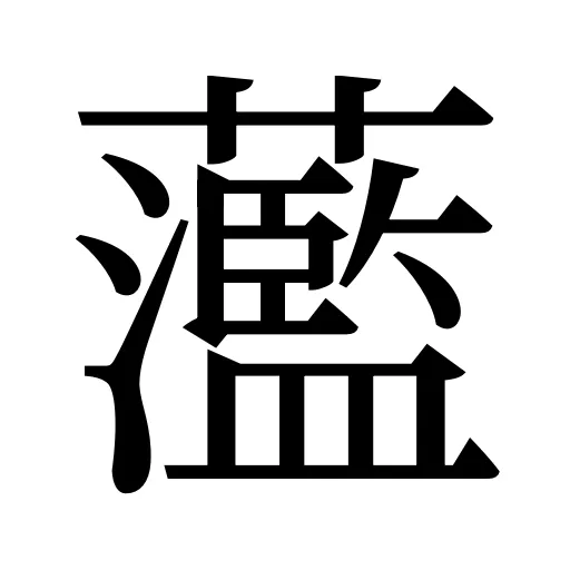 蘫