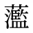 蘫
