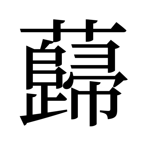 蘬