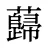 蘬