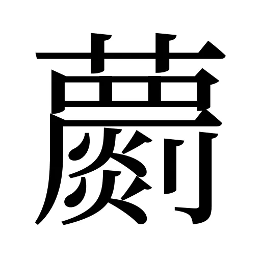 蘮