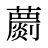 蘮