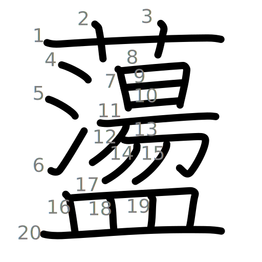 蘯の書き順