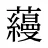 蘰