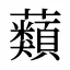 蘱
