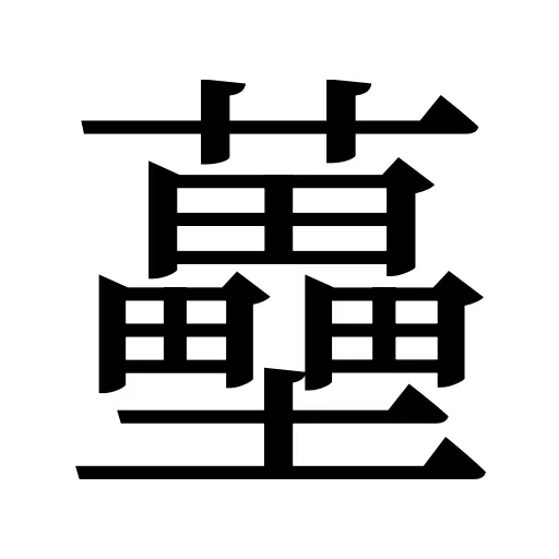 蘲