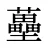 蘲
