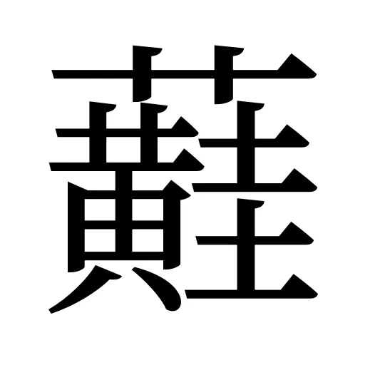 蘳