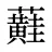 蘳