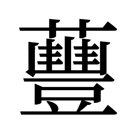 蘴