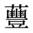 蘴