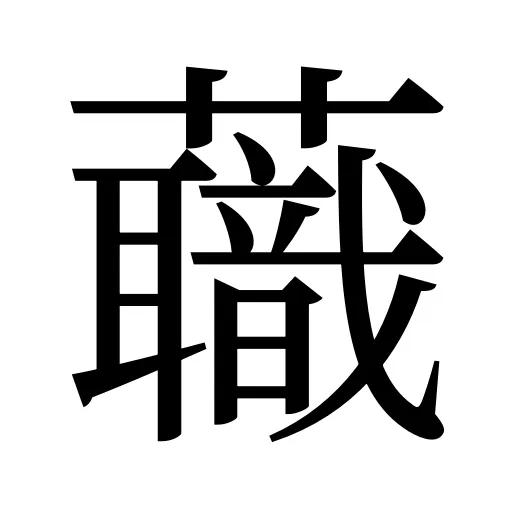 蘵