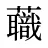 蘵