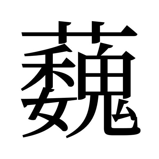 蘶