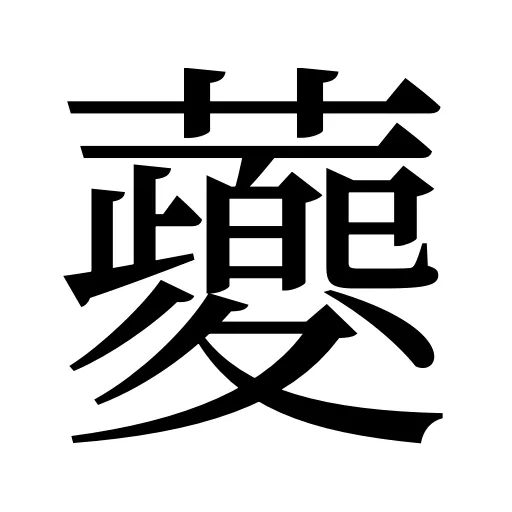 蘷