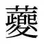 蘷
