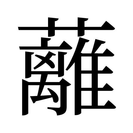 蘺