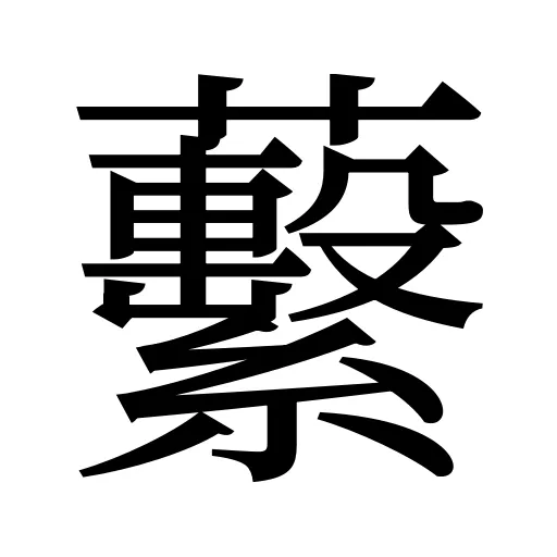 蘻