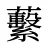 蘻