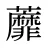 蘼