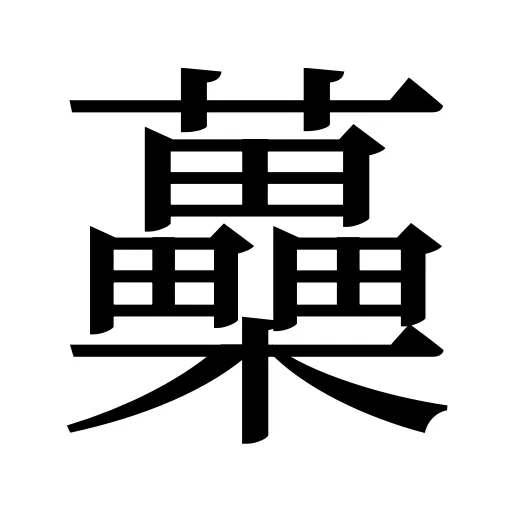 蘽