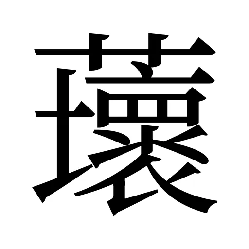 蘾