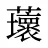 蘾