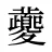 虁
