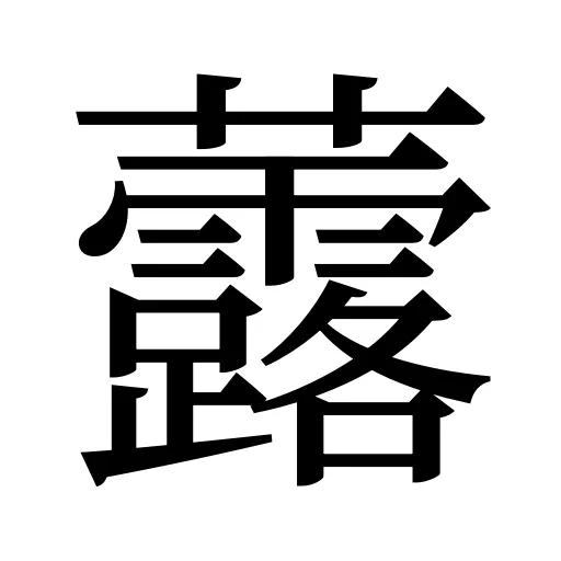虂