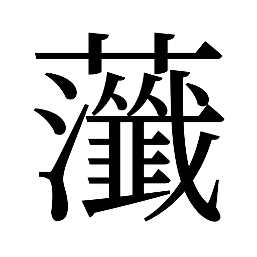 虃