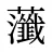 虃