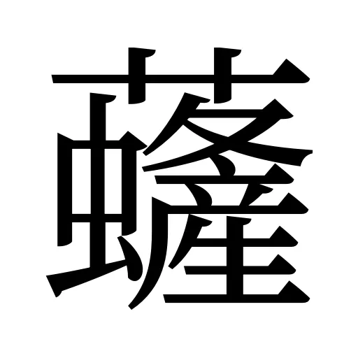 虄