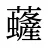 虄