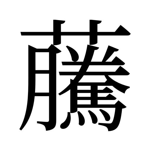 虅