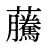虅