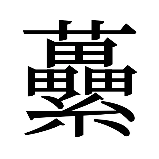 虆