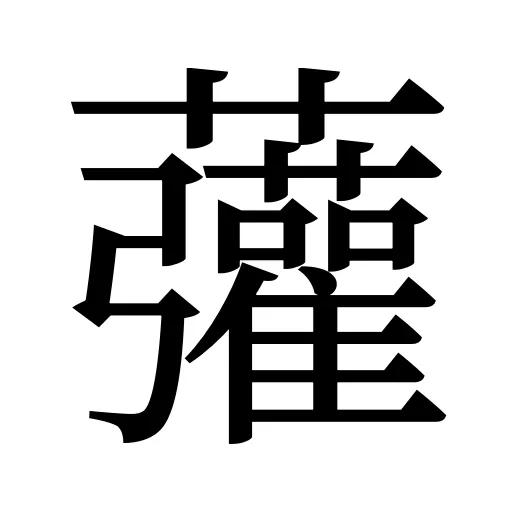 虇