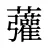 虇