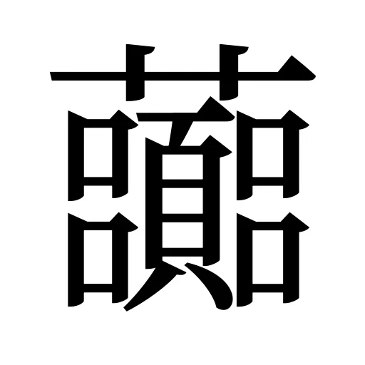虈