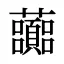 虈