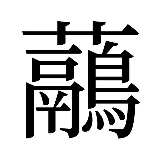 虉