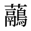 虉