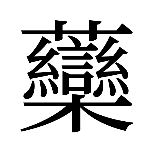 虊