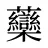 虊