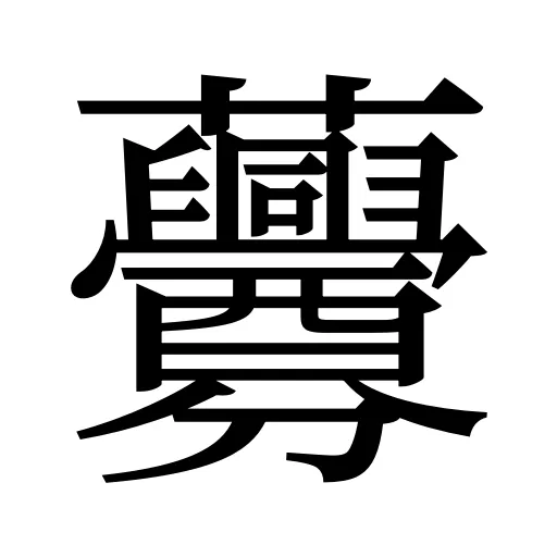 虋