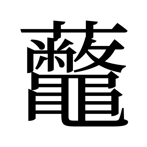 虌