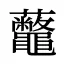 虌
