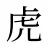 虎