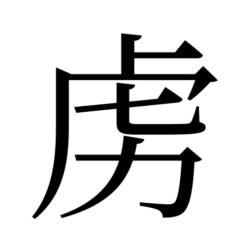 虏
